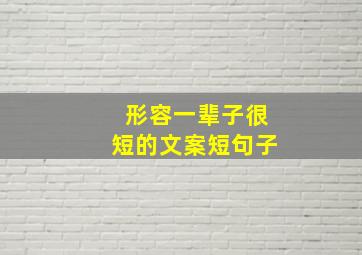 形容一辈子很短的文案短句子