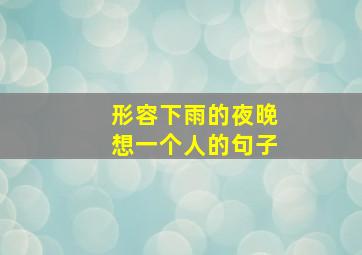 形容下雨的夜晚想一个人的句子