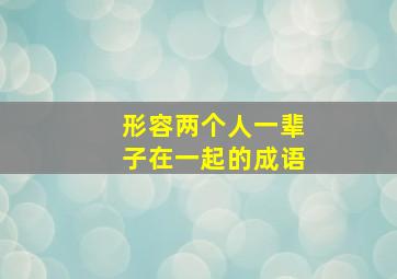 形容两个人一辈子在一起的成语