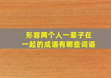 形容两个人一辈子在一起的成语有哪些词语