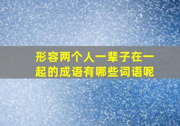 形容两个人一辈子在一起的成语有哪些词语呢