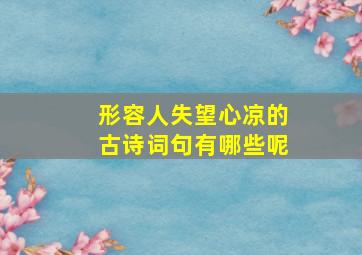 形容人失望心凉的古诗词句有哪些呢