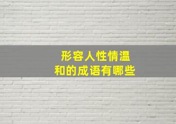 形容人性情温和的成语有哪些