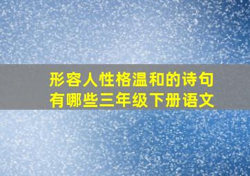 形容人性格温和的诗句有哪些三年级下册语文