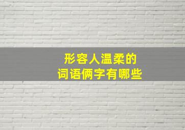 形容人温柔的词语俩字有哪些