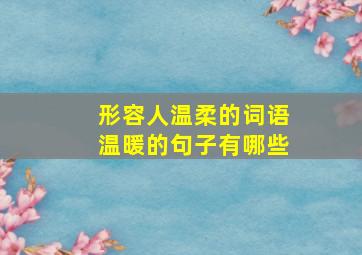 形容人温柔的词语温暖的句子有哪些