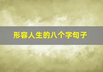 形容人生的八个字句子