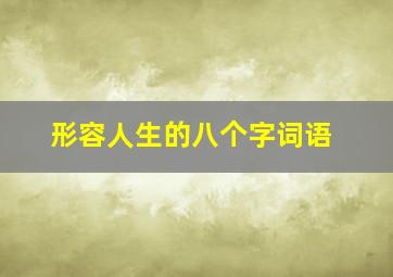 形容人生的八个字词语