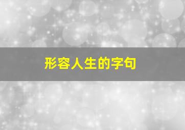 形容人生的字句