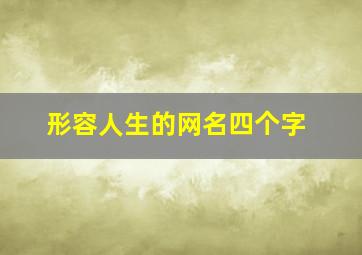 形容人生的网名四个字