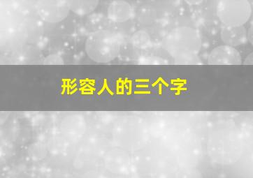 形容人的三个字