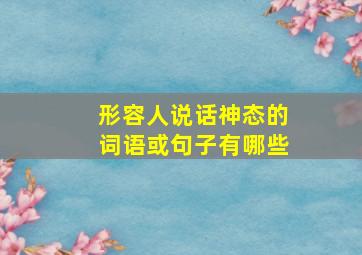 形容人说话神态的词语或句子有哪些