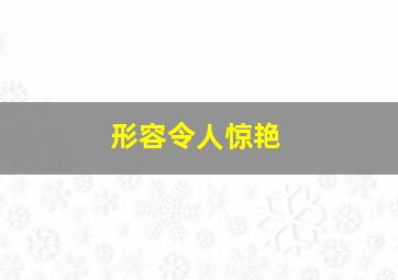 形容令人惊艳