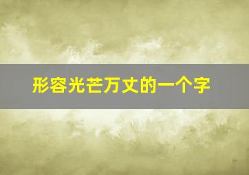 形容光芒万丈的一个字