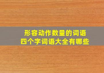 形容动作数量的词语四个字词语大全有哪些