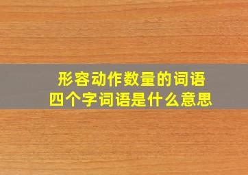 形容动作数量的词语四个字词语是什么意思