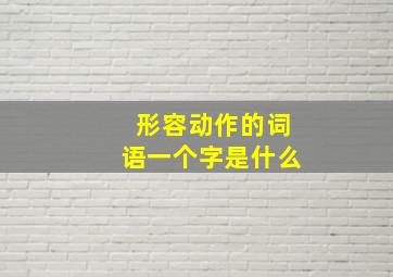 形容动作的词语一个字是什么