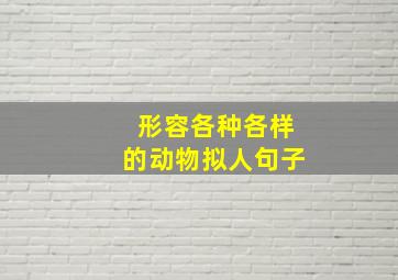 形容各种各样的动物拟人句子