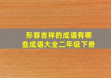 形容吉祥的成语有哪些成语大全二年级下册