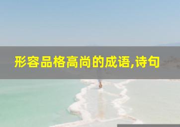 形容品格高尚的成语,诗句