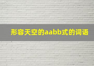 形容天空的aabb式的词语