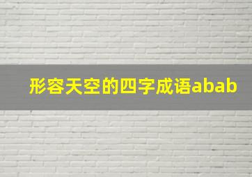 形容天空的四字成语abab