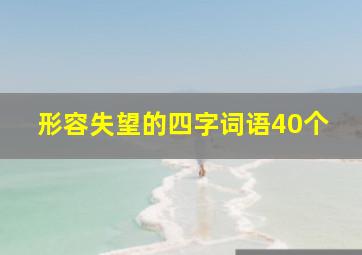 形容失望的四字词语40个