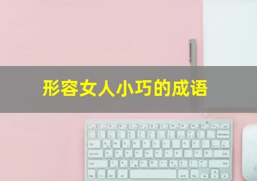 形容女人小巧的成语