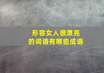 形容女人很漂亮的词语有哪些成语