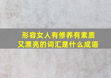 形容女人有修养有素质又漂亮的词汇是什么成语