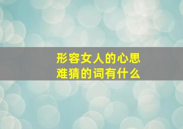 形容女人的心思难猜的词有什么