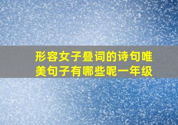 形容女子叠词的诗句唯美句子有哪些呢一年级