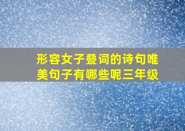 形容女子叠词的诗句唯美句子有哪些呢三年级