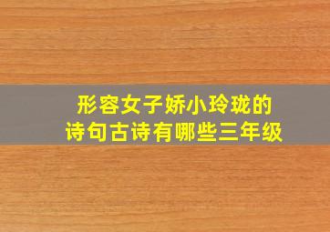 形容女子娇小玲珑的诗句古诗有哪些三年级