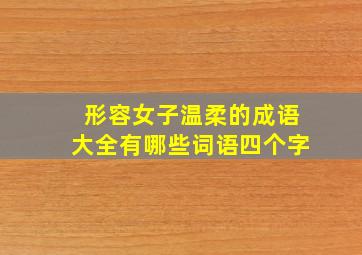 形容女子温柔的成语大全有哪些词语四个字