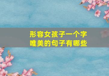 形容女孩子一个字唯美的句子有哪些