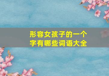 形容女孩子的一个字有哪些词语大全