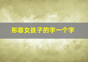 形容女孩子的字一个字