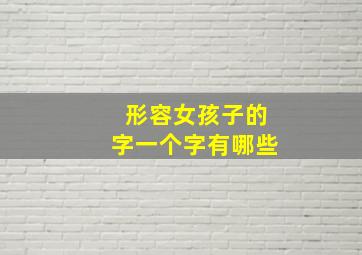 形容女孩子的字一个字有哪些