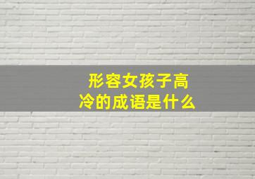 形容女孩子高冷的成语是什么