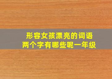 形容女孩漂亮的词语两个字有哪些呢一年级