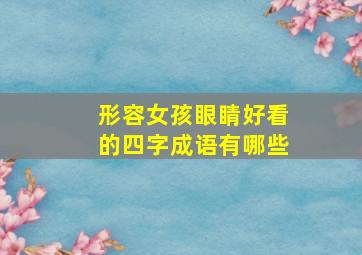 形容女孩眼睛好看的四字成语有哪些