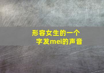 形容女生的一个字发mei的声音