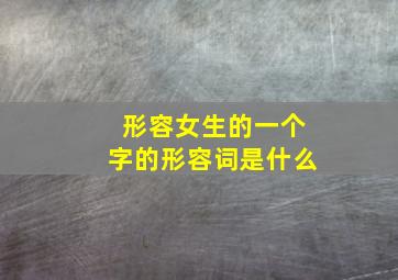 形容女生的一个字的形容词是什么