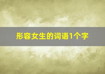 形容女生的词语1个字