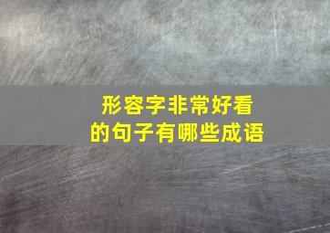 形容字非常好看的句子有哪些成语