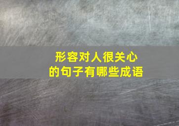 形容对人很关心的句子有哪些成语