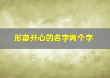 形容开心的名字两个字