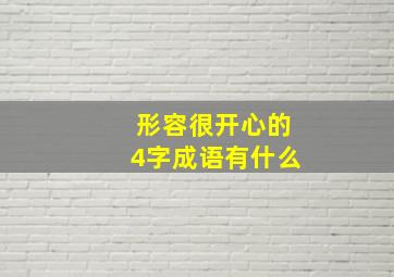 形容很开心的4字成语有什么