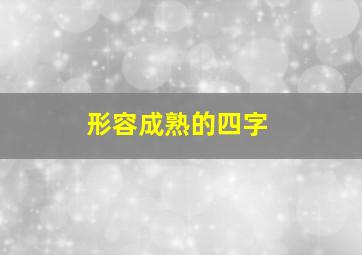 形容成熟的四字